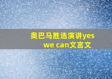 奥巴马胜选演讲yes we can文言文